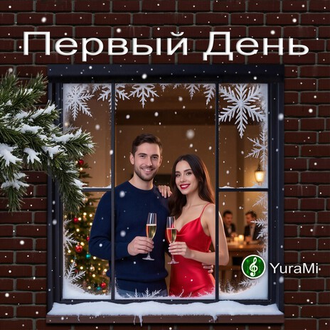 Первый День cover art