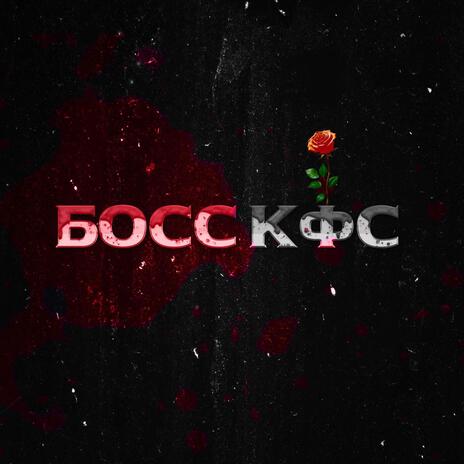 Босс КФС cover art