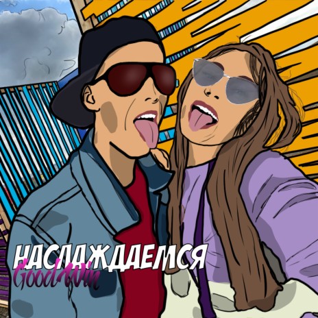 Наслаждаемся cover art