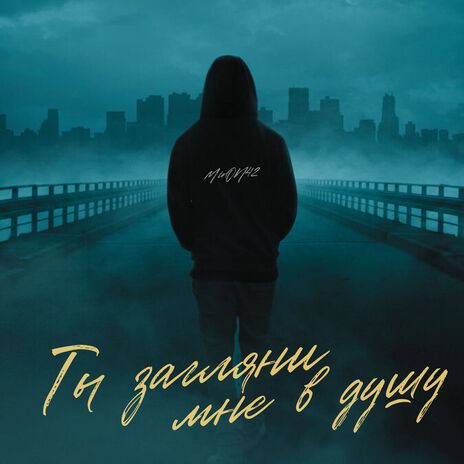Ты загляни мне в душу cover art