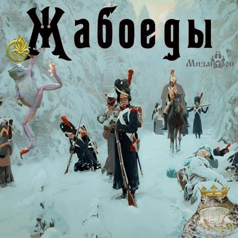 Жабоеды cover art