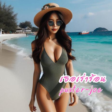 เธอเร่าร้อน cover art