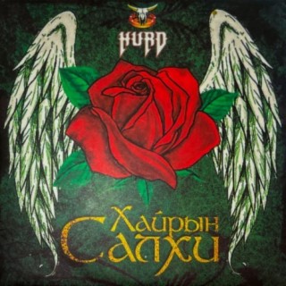 Хайрын Салхи