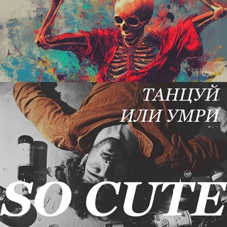 Танцуй или умри cover art