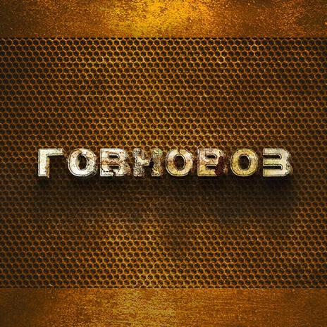 Говновоз cover art