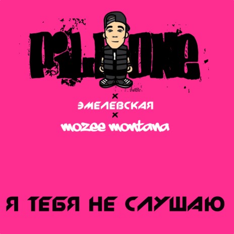 Я тебя не слушаю ft. Mozee Montana & Эмелевская cover art
