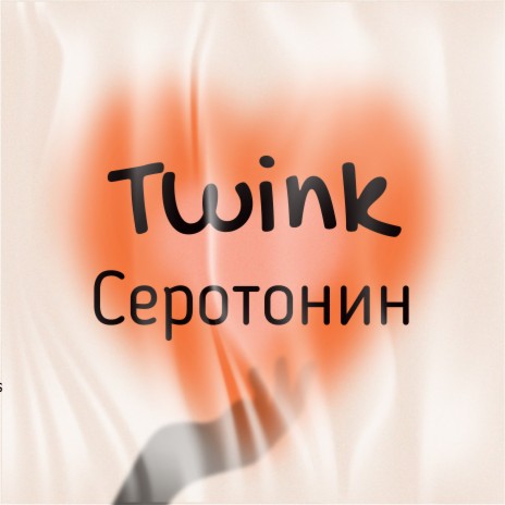 Серотонин cover art