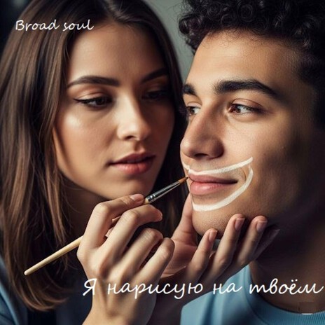 Я нарисую на твоём cover art