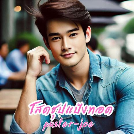 โสดชุปแป้งทอด cover art