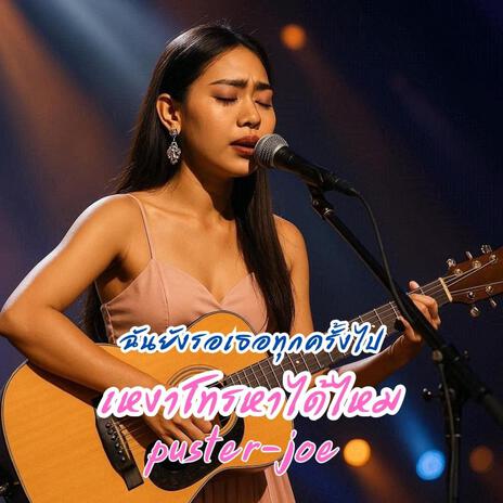 เหงาโทรหาได้ไหม cover art