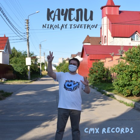 Качели cover art