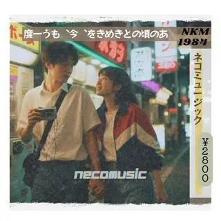 青春の残響が聞こえる, 1981 cover art
