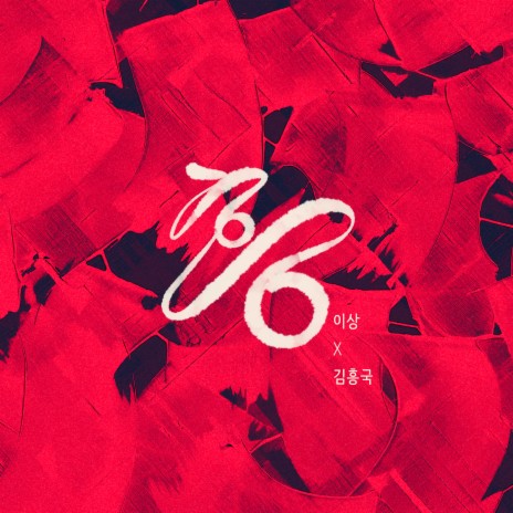 흥해라 대한민국 ft. Kim Heung Kook cover art