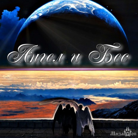 Ангел и Бес cover art