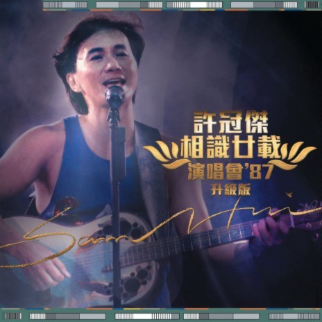 Before The Next Teardrop Falls /流下眼淚前 ft. 徐小鳳 & 許冠文