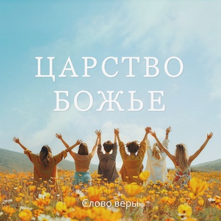 Царство Божье