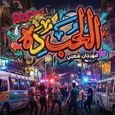 الحب ده cover art