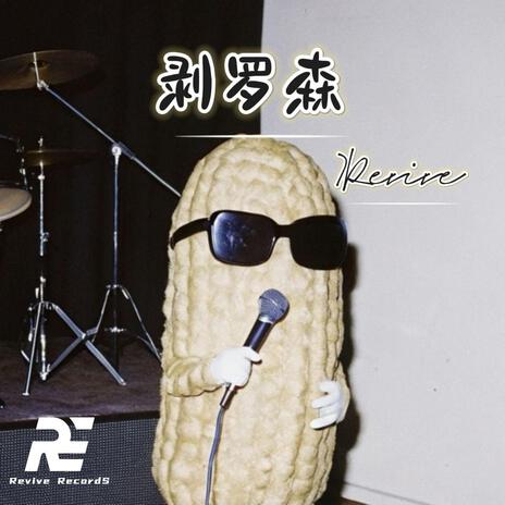 剥罗森 cover art