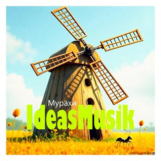 Мурахи cover art