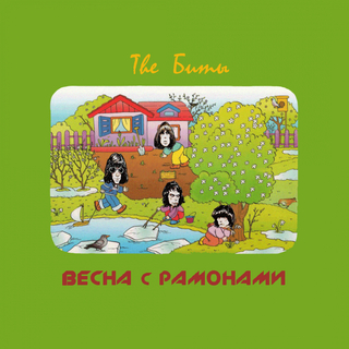 Весна с Рамонами