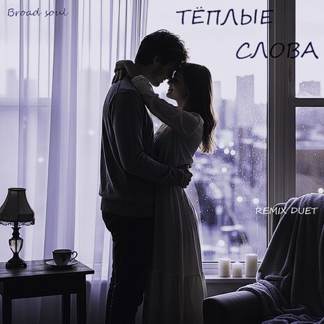 Тёплые слова (remix duet) cover art