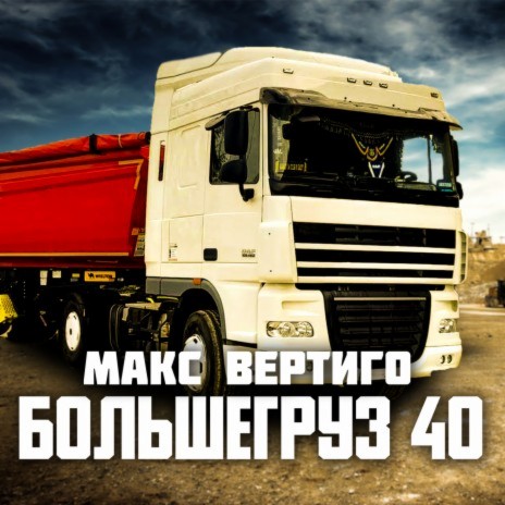 Макс Вертиго