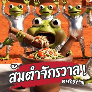 ส้มตำจักรวาล cover art