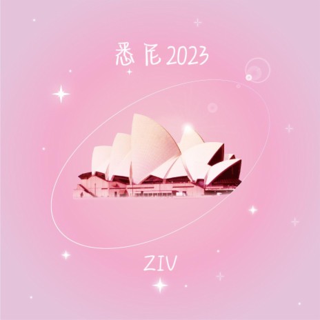 悉尼2023 cover art