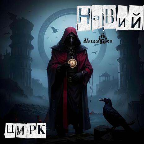 Навий цирк cover art