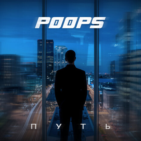 Путь cover art