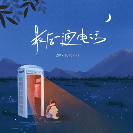 最后一通电话 (和声伴奏版) ft. 凯元KY cover art