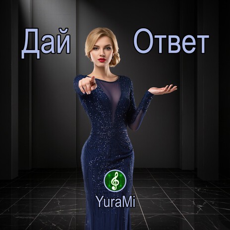 Дай Ответ cover art