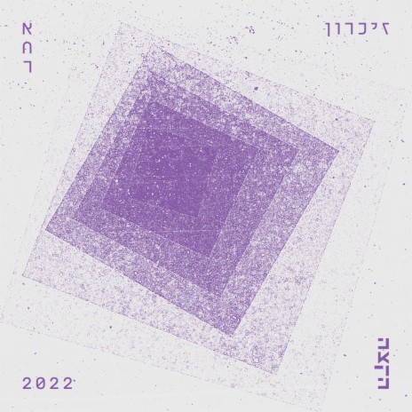 יש פרחים cover art