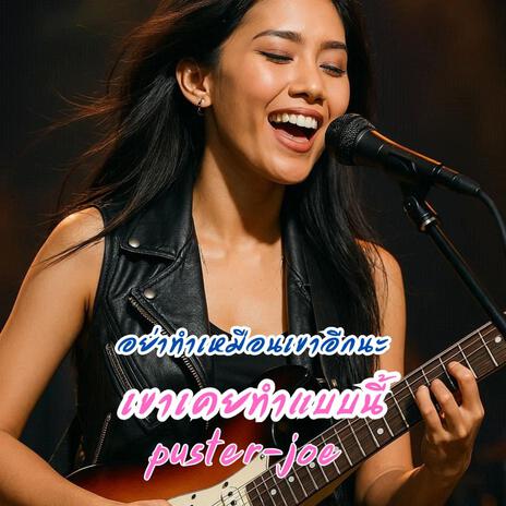 เขาเคยทำแบบนี้ cover art