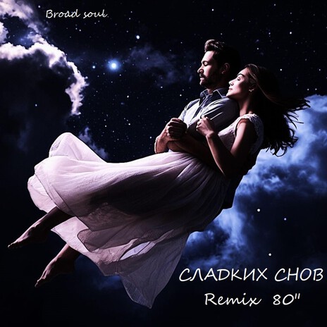 Сладких снов (Remix 80) cover art