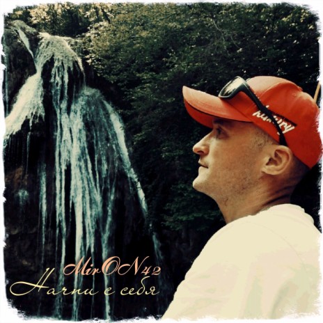 Начни с себя cover art