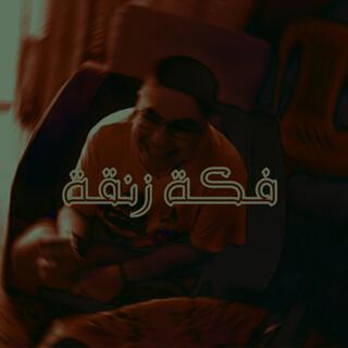 Fket Znka - فكة زنقة cover art