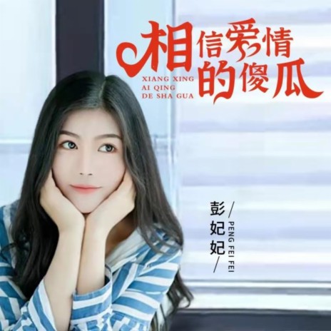 相信爱情的傻瓜（DJ阳少版) cover art