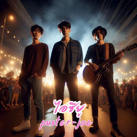 ไอซียู cover art