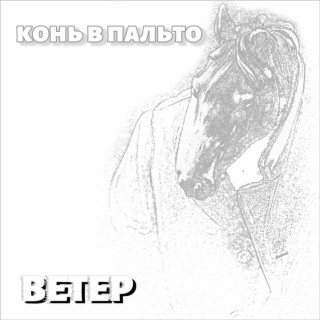 Ветер
