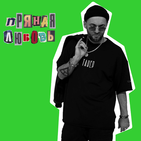 Пряная любовь cover art