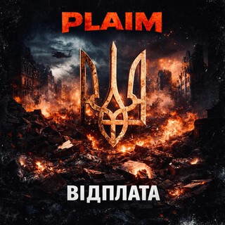 Відплата (Запанує мир) ft. Арфеліта cover art