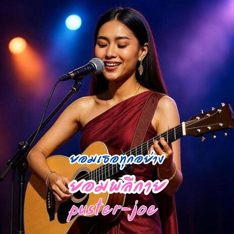 ยอมพลีกาย cover art