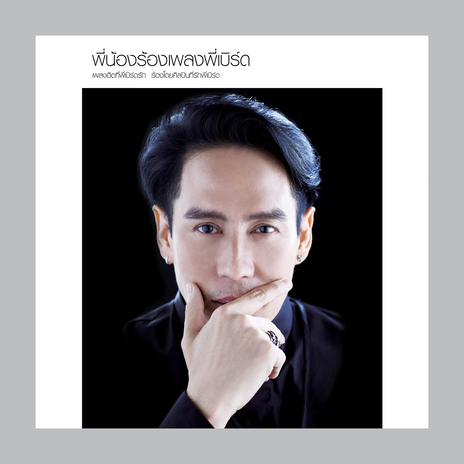 เสียดาย cover art