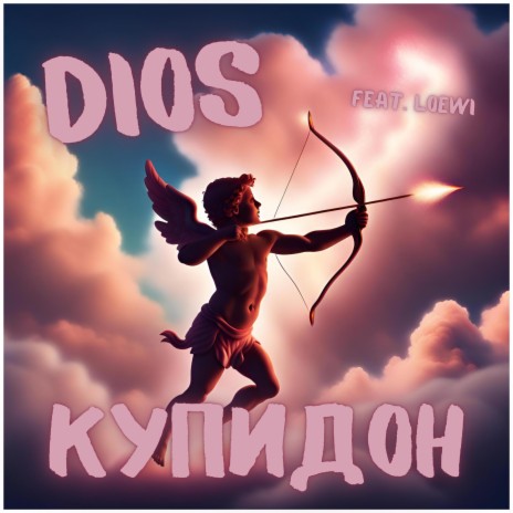 Купидон ft. LOEWI cover art