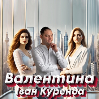 Валентина
