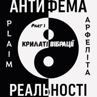 Антифема реальності (Part 1: Крилаті вібраціі)