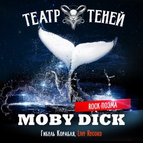 Гибель Корабля (Rock-поэма Моби Дик) cover art