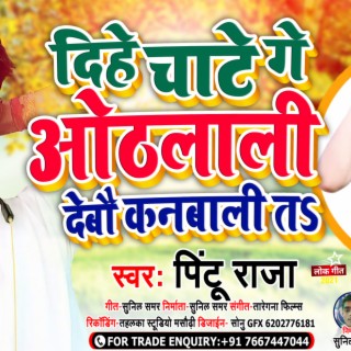 Dihe Chate Ge Othlali Debo Kanbali Ta (Bhojpuri) cover art