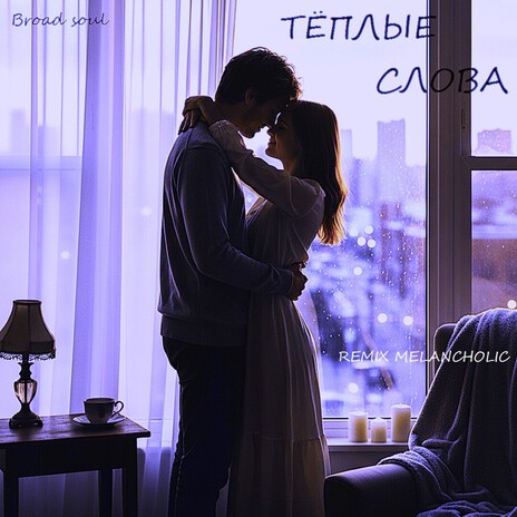 Тёплые слова (remix melancholic) cover art